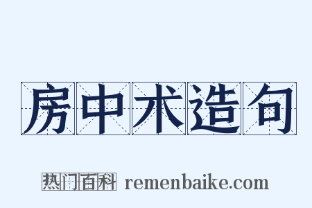 房中术造句是什么意思的图片